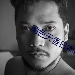 国色天香日本网