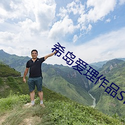 希(希)岛(島)爱(愛)理(理)作品(品)SHKD