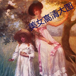 美女(女)高清(清)大图
