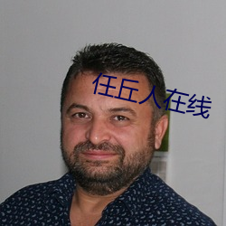 任丘人在线