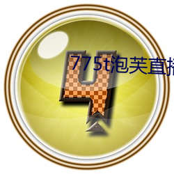 775t泡芙直播los