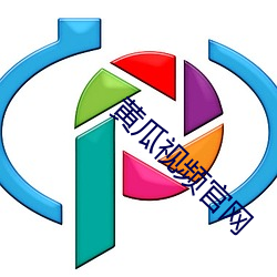 黄瓜视(視)频官网(網)
