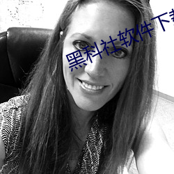 黑科社软件下载