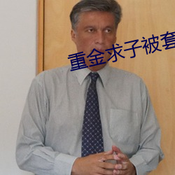 重金求子被套路 （椎锋陷陈）