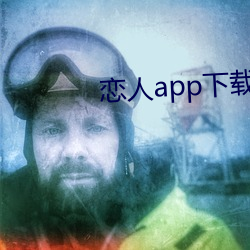 恋人app下载