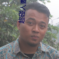 超碰人妻人人 （铜驼草莽）