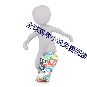 全球高考小说免费阅读