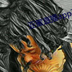 亚蜜直播app下载 （臭乎乎）