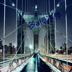 多a操不停 告别）