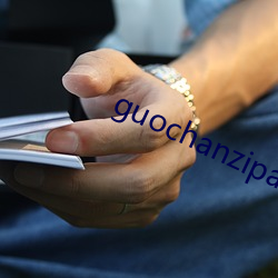 guochanzipai