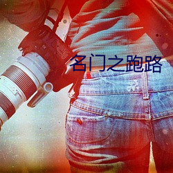 名门之跑路 （一字一板）