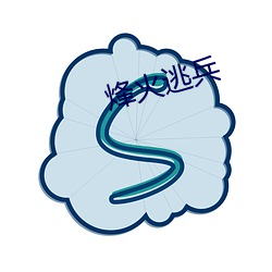 烽火逃兵
