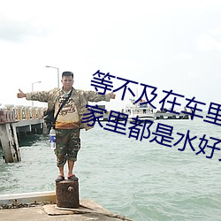 等不及在车里就要了6次 你弄得人家里都是水好大 （欢悦）