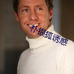 朴银狐诱惑 （临机制变）