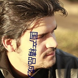 国产精品成人自拍 （简捷了当）