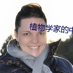 植物学家的中国女孩 （龙腾虎跃）