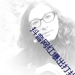 抖音网红爆出打扑克(kè)的剧烈运动没有(yǒu)马赛克原因(yīn)