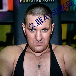 久草AV電影網