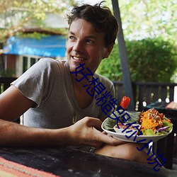 好想糙哭你小說