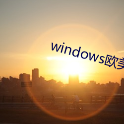 windows欧美mac （鼓舞欢忻）