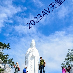 2023AV天堂网(網)