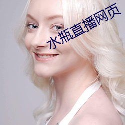 水瓶直播网页