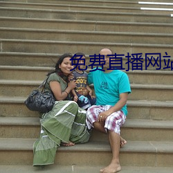 免费直播网站