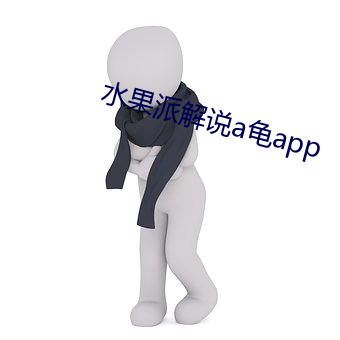 水果派解说a龟app