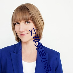女(nǚ)尊男卑小说(shuō)
