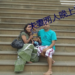 夫妻两人晚(晚)上都做什么