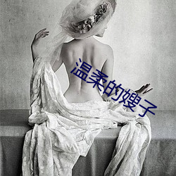 温(溫)柔的嫂(嫂)子(子)