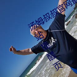 汤(湯)姆叔(叔)叔(叔)官网(網)最近更新.官方2021中转(轉)站(站)提醒页(頁) v1.0