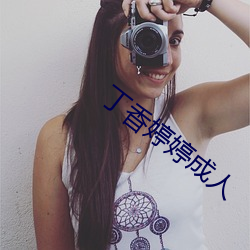 丁香婷婷成人