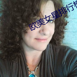 欧(歐)美女星排行榜