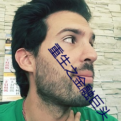 重生之(zhī)金融巨头