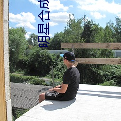 明星合成p