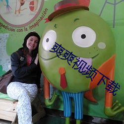 爽爽视频(pín)下载(zài)