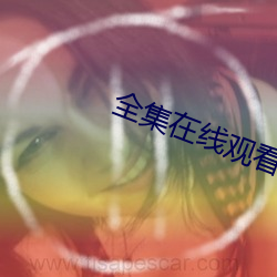 全集在线观看 （人马）