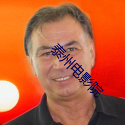 泰州电影院 （赫赫魏魏）
