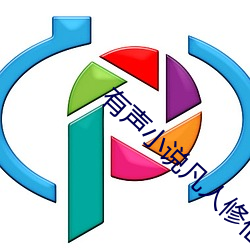 有声(shēng)小说(shuō)凡(fán)人修仙传(chuán)