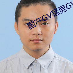 国(guó)产GV猛男(nán)GV无码男(nán)同网站(zhàn)