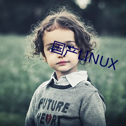 国产(産)LINUX