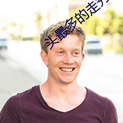 頭最多的走秀