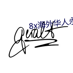 8x海(海)外华人(人)永久免(免)费视频合(合)集