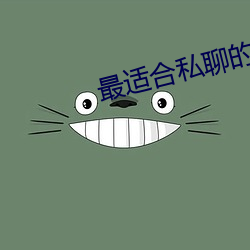最适合私聊的聊天软件
