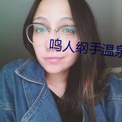 鸣人纲手温泉大战漫画