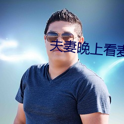 夫妻(妻)晚(晚)上看麦片