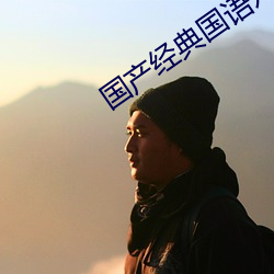 国产经典国语对话