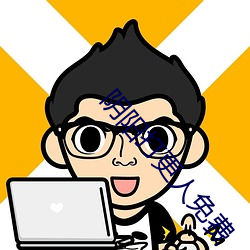 阴阳打更人免费