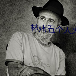 林州五個人火了